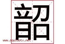 韶字五行属什么，韶字在名字里的含义寓意是什么-好运起名网