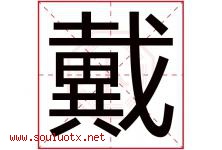 戴字意思,戴字取名的寓意,带戴字的名字-好运起名网