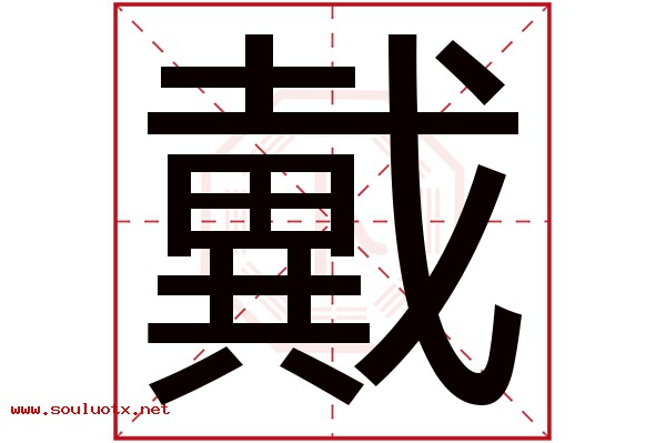 戴字五行属什么,戴字意思,戴字起名寓意