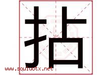 拈字取名意思是什么,拈字五行属性拼音结构部首是什么-好运起名网