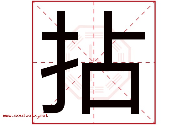 拈字五行属什么,拈字意思,拈字起名寓意