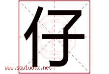仔字意思,仔字取名的寓意,带仔字的名字-好运起名网