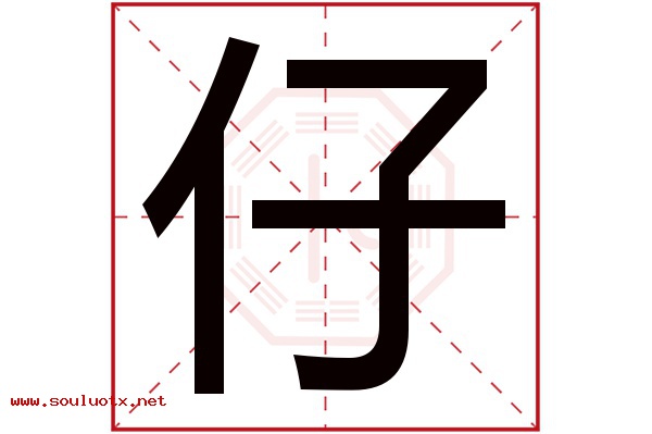 仔字五行属什么,仔字意思,仔字起名寓意