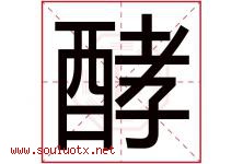 酵字五行属什么，酵字在名字里的含义寓意是什么-好运起名网