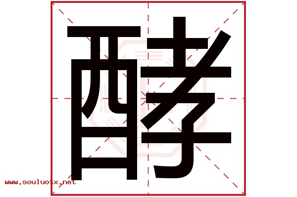 酵字五行属什么,酵字意思,酵字起名寓意