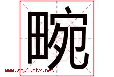 畹字取名意思是什么,畹字五行属性拼音结构部首是什么-好运起名网