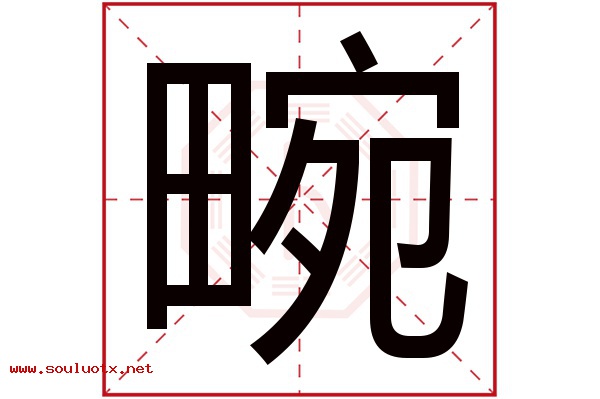 畹字五行属什么,畹字意思,畹字起名寓意