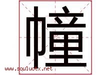 幢字五行属什么，幢字在名字里的含义寓意是什么-好运起名网