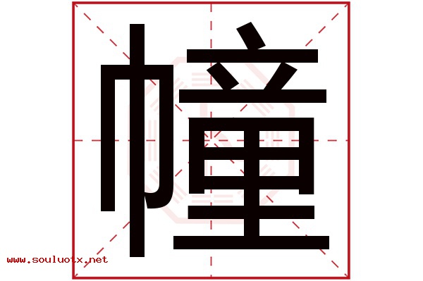 幢字五行属什么,幢字意思,幢字起名寓意