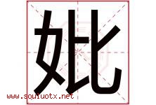 妣字取名意思是什么,妣字五行属性拼音结构部首是什么-好运起名网