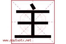主字意思,主字取名的寓意,带主字的名字-好运起名网