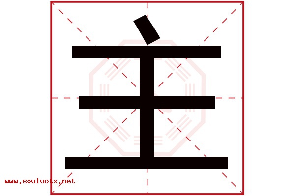 主字五行属什么,主字意思,主字起名寓意