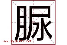 脲字取名意思是什么,脲字五行属性拼音结构部首是什么-好运起名网