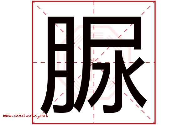 脲字五行属什么,脲字意思,脲字起名寓意