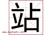 站字五行属什么，站字在名字里的含义，站起名寓意是什么-好运起名网