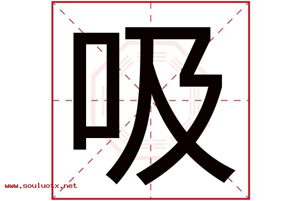 吸字五行属什么,吸字意思,吸字起名寓意