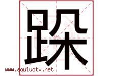 跺字五行属什么，跺字在名字里的含义寓意是什么-好运起名网