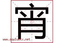 宵字意思,宵字取名的寓意,带宵字的名字-好运起名网