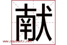 献字意思,献字取名的寓意,带献字的名字-好运起名网