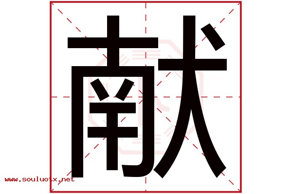 献字五行属什么,献字意思,献字起名寓意