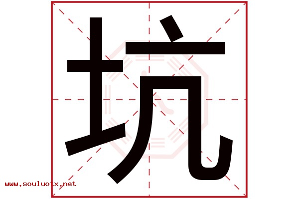 坑字五行属什么,坑字意思,坑字起名寓意