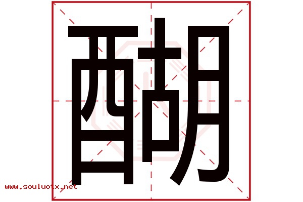 醐字五行属什么,醐字意思,醐字起名寓意