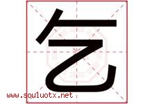 乞字五行属什么，乞字在名字里的含义寓意是什么-好运起名网