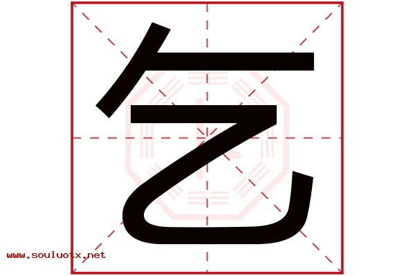 乞字五行属什么,乞字意思,乞字起名寓意