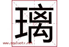 璃字意思,璃字取名的寓意,带璃字的名字-好运起名网