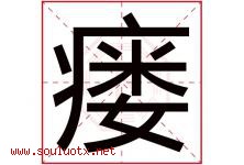 瘘字取名意思是什么,瘘字五行属性拼音结构部首是什么-好运起名网