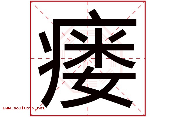 瘘字五行属什么,瘘字意思,瘘字起名寓意
