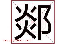 郯字取名意思是什么,郯字五行属性拼音结构部首是什么-好运起名网