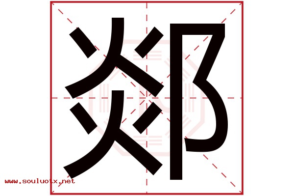 郯字五行属什么,郯字意思,郯字起名寓意