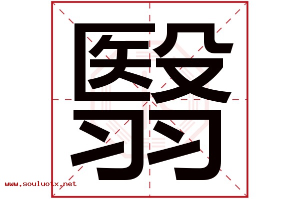 翳字五行属什么,翳字意思,翳字起名寓意