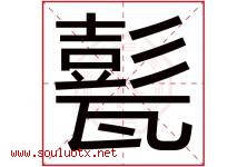 甏字取名意思是什么,甏字五行属性拼音结构部首是什么-好运起名网