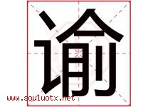 谕字五行属什么，谕字在名字里的含义寓意是什么-好运起名网