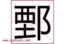 鄄字取名意思是什么,鄄字五行属性拼音结构部首是什么-好运起名网