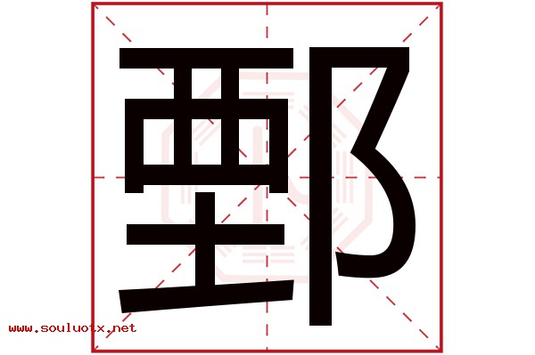 鄄字五行属什么,鄄字意思,鄄字起名寓意