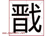 戬字取名意思是什么,戬字五行属性拼音结构部首是什么-好运起名网