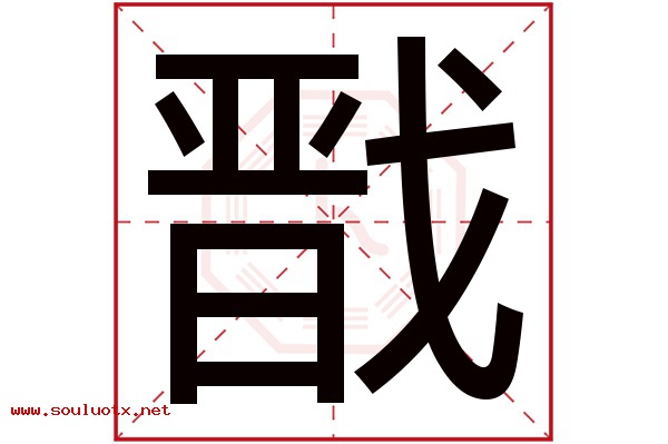 戬字五行属什么,戬字意思,戬字起名寓意