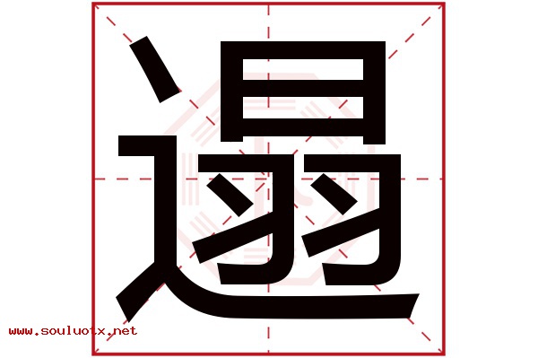 遢字五行属什么,遢字意思,遢字起名寓意