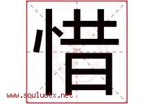 惜字意思,惜字取名的寓意,带惜字的名字-好运起名网