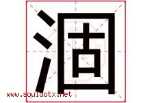 涸字取名意思是什么,涸字五行属性拼音结构部首是什么-好运起名网