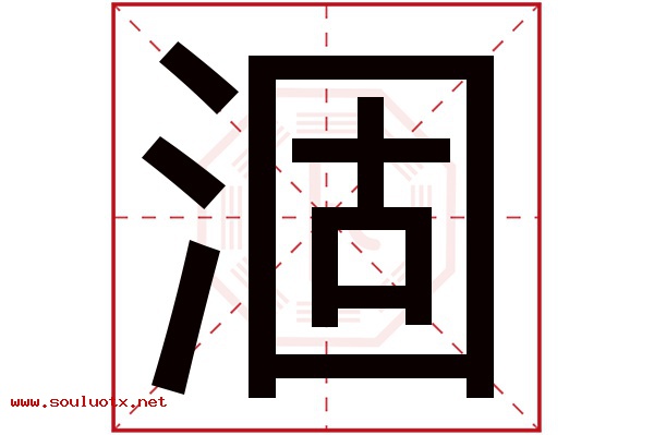 涸字五行属什么,涸字意思,涸字起名寓意