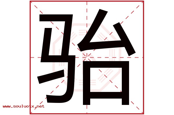 骀字五行属什么,骀字意思,骀字起名寓意