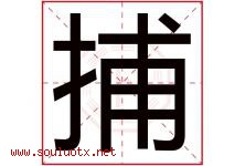 捕字五行属什么，捕字在名字里的含义寓意是什么-好运起名网