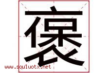 褒字五行属什么，褒字在名字里的含义寓意是什么-好运起名网