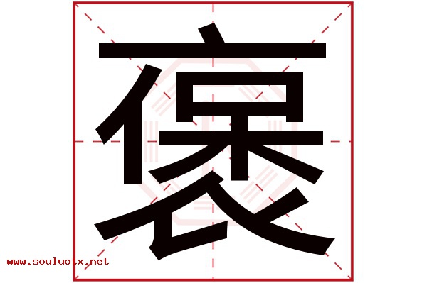 褒字五行属什么,褒字意思,褒字起名寓意