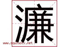 濂字取名意思是什么,濂字五行属性拼音结构部首是什么-好运起名网