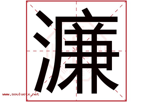 濂字五行属什么,濂字意思,濂字起名寓意